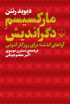 مارکسیسم دگراندیش : آوا های گذشته برای روزگار کنونی | مرکز فرهنگی آبی