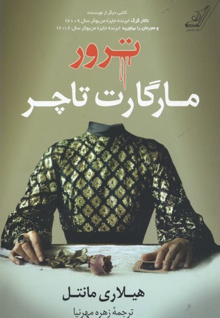 ترور مارگارت تاچر