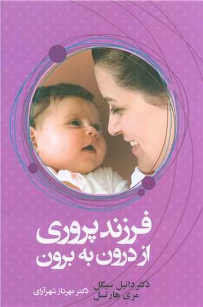 فرزندپروری از درون به برون - کتابفروشی کوچه کتاب