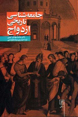 جامعهشناسی تاریخی ازدواج