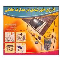 کتاب انرژی خورشیدی در مصارف خانگی اثر جمعی از نویسندگان نشر دانشگاهی فرهمند