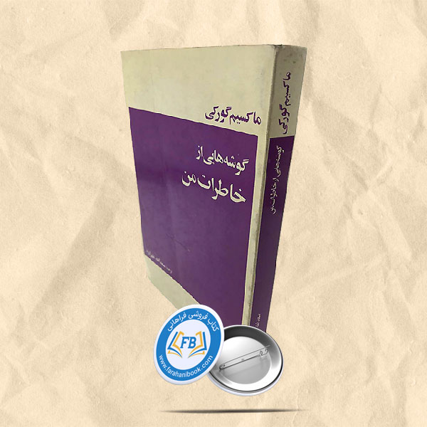گوشه هایی از خاطرات من