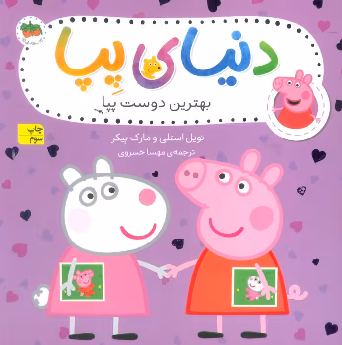 دنیای پپا17 (بهترین دوست پپا)،(گلاسه) - ناشربوک | خرید آنلاین کتاب