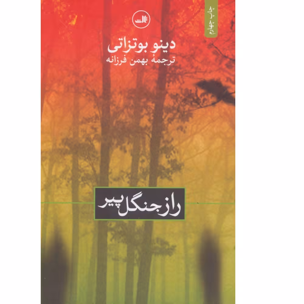 کتاب راز جنگل پیر اثر دینو بوتزاتی نشر ثالث