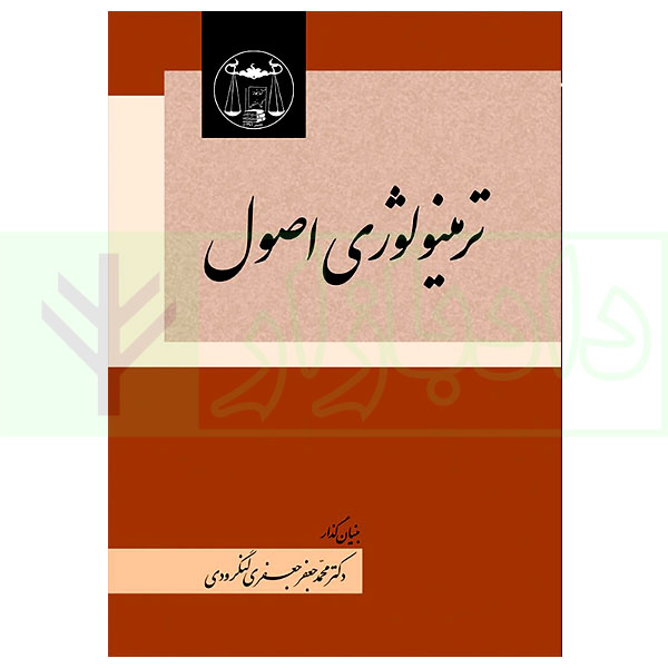 ترمینولوژی اصول | دکتر لنگرودی