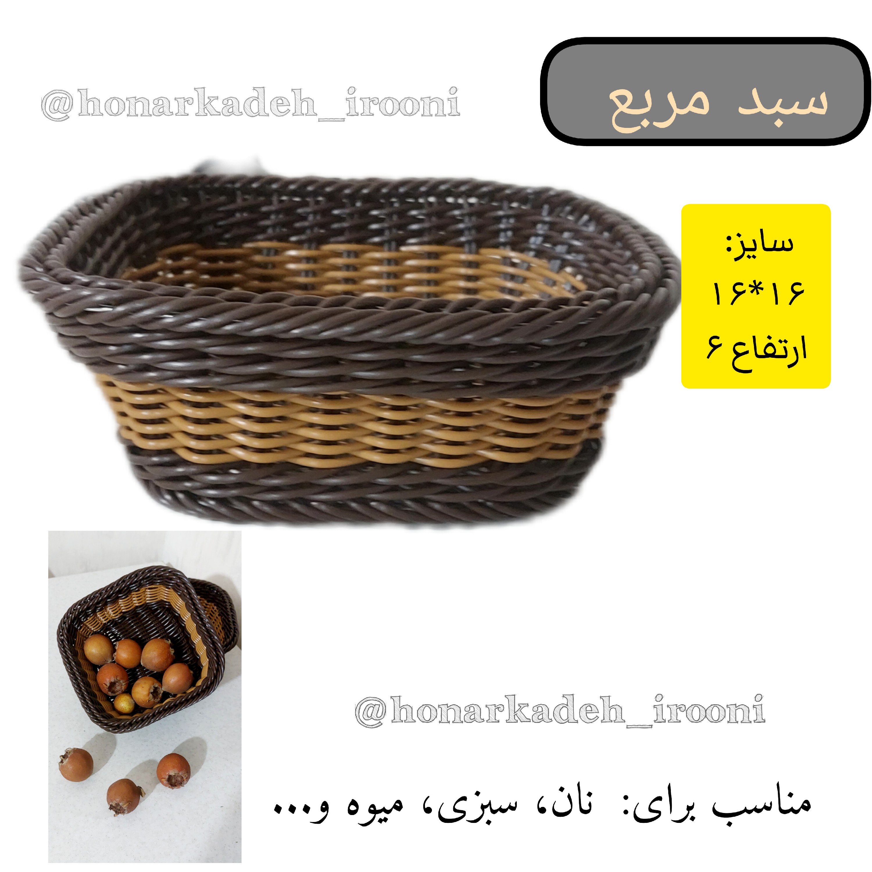 سبد سبزی دستبافت مربع جنس پلاستیک 16در16 سانت ارتفاع 7سانت