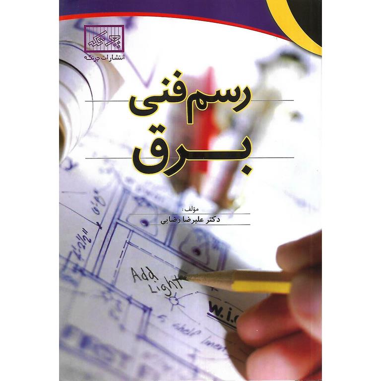 رسم فنی برق