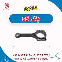 شاتون جک s5