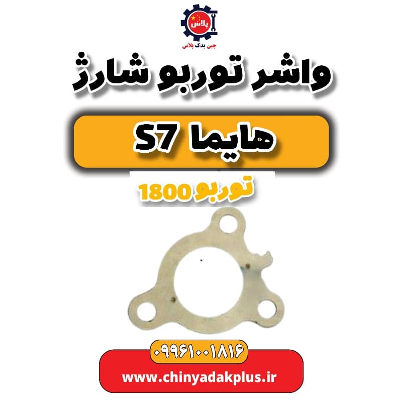 واشر توربو شارژ هایما s7 توربو 1800