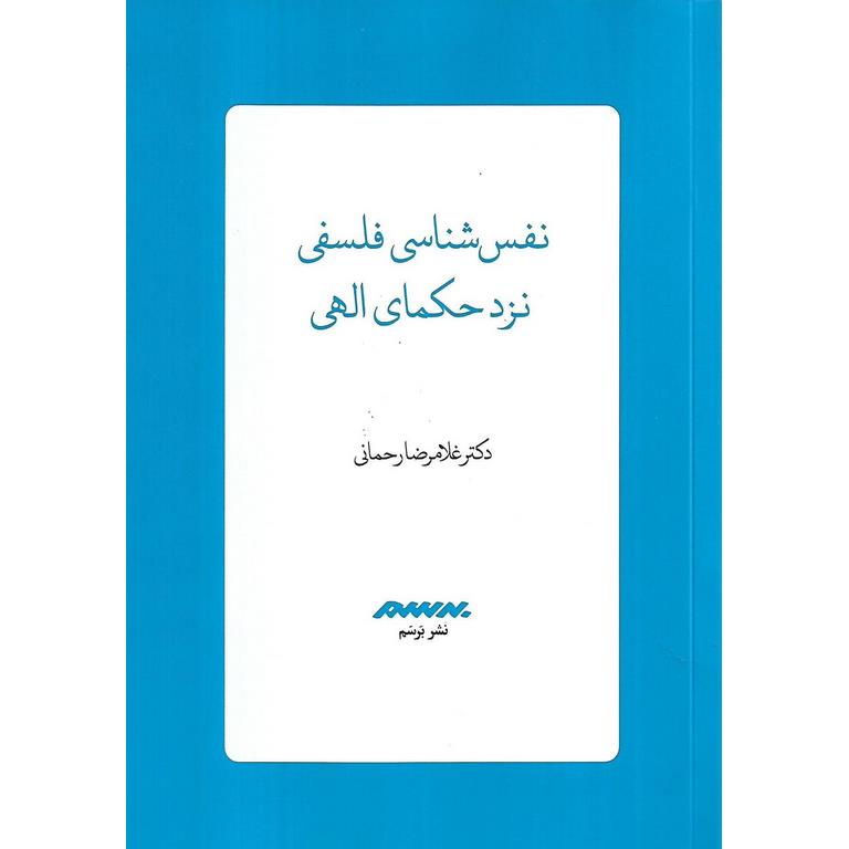 نفس شناسی فلسفی نزد حکمای الهی