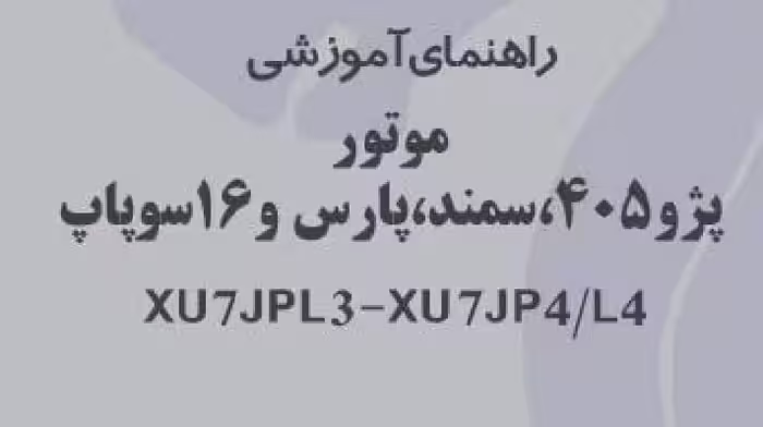 PDF کتابچه راهنمای آموزشی موتور پژو405،سمند،پارس، و 16 سوپاپ