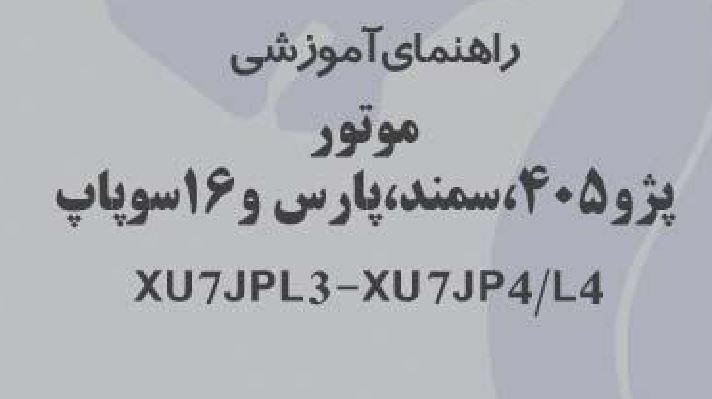 PDF کتابچه راهنمای آموزشی موتور پژو405،سمند،پارس، و 16 سوپاپ