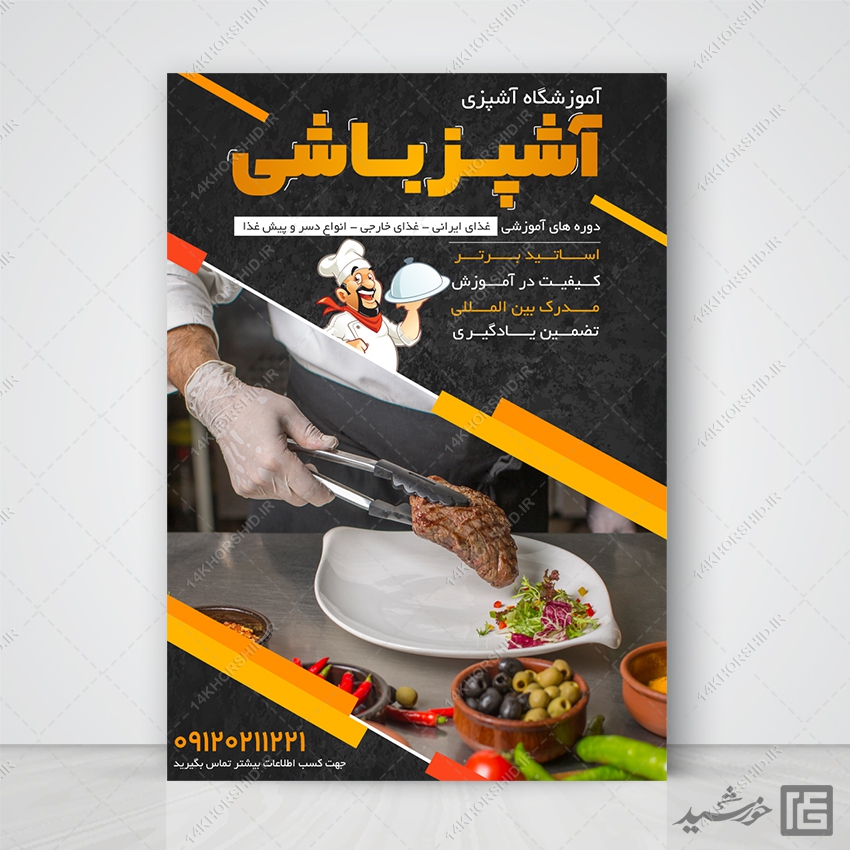 پوستر لایه باز کلاس آشپزی و شیرینی