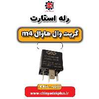 رله استارت هاوال M4
