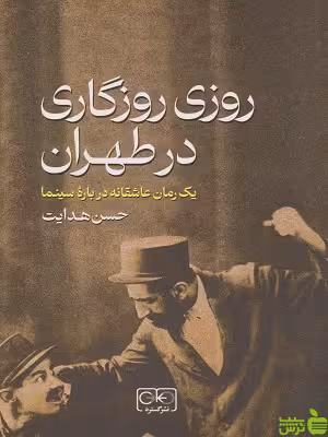 روزی روزگاری در طهران حسن هدایت روزنه - سیب ترش - SibTorsh حسن هدایت