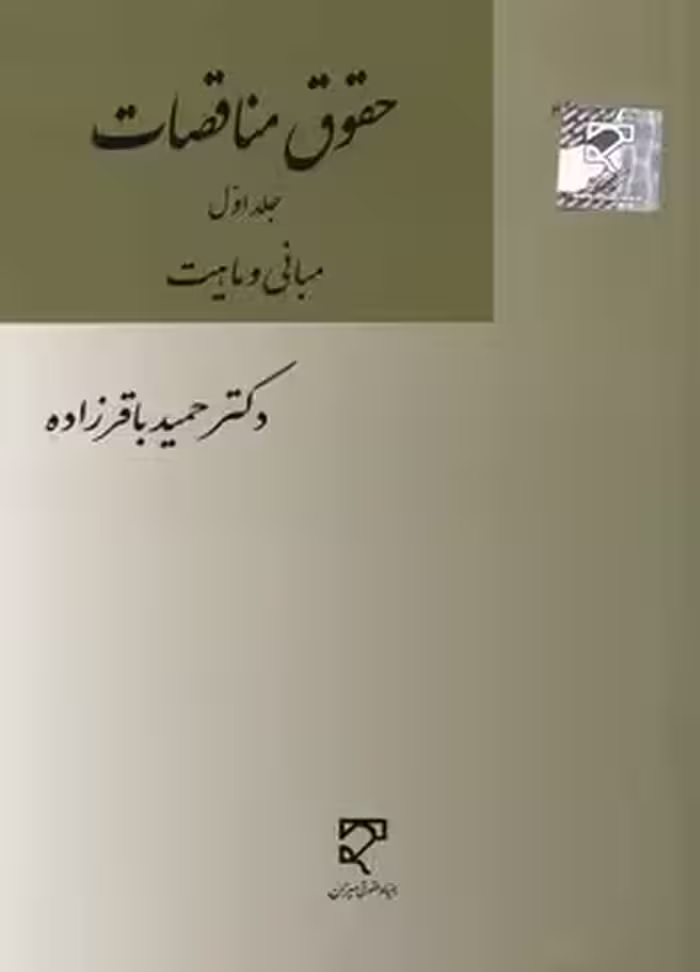 خرید کتاب حقوق مناقصات (جلد اول)؛ مبانی و ماهیت — کتابسرای طه