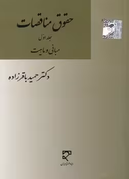 خرید کتاب حقوق مناقصات (جلد اول)؛ مبانی و ماهیت — کتابسرای طه