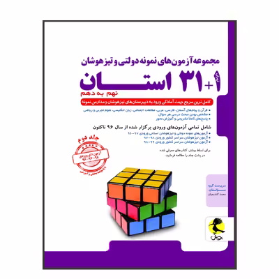مجموعه آزمون‌های نمونه دولتی و تیزهوشان 1 31 استان نهم به دهم 1400-1399 اثر جمعی از نویسندگان انتشارات پویش