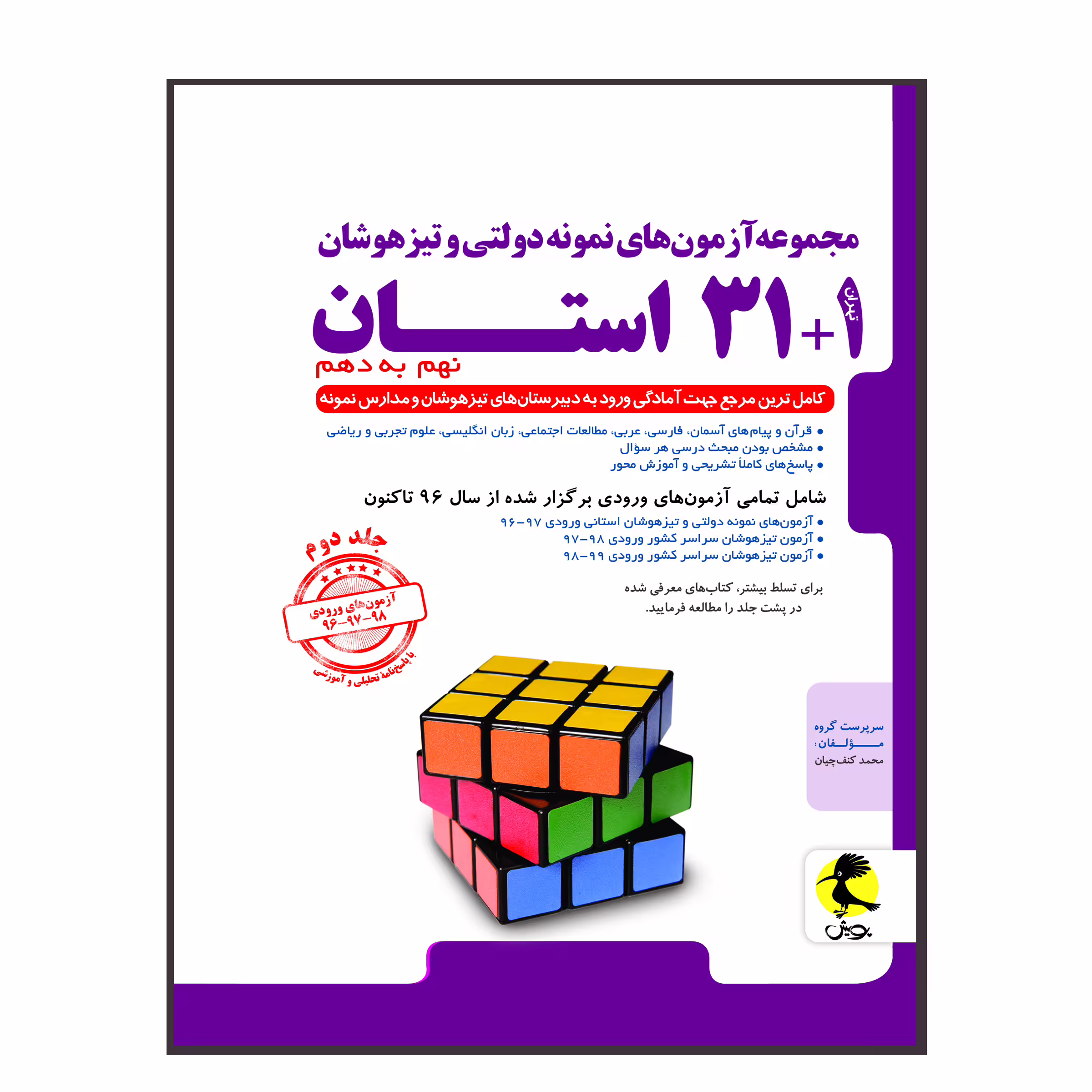 مجموعه آزمون‌های نمونه دولتی و تیزهوشان 1 31 استان نهم به دهم 1400-1399 اثر جمعی از نویسندگان انتشارات پویش