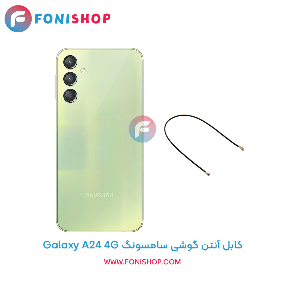 کابل آنتن گوشی سامسونگ Samsung Galaxy A24 4G