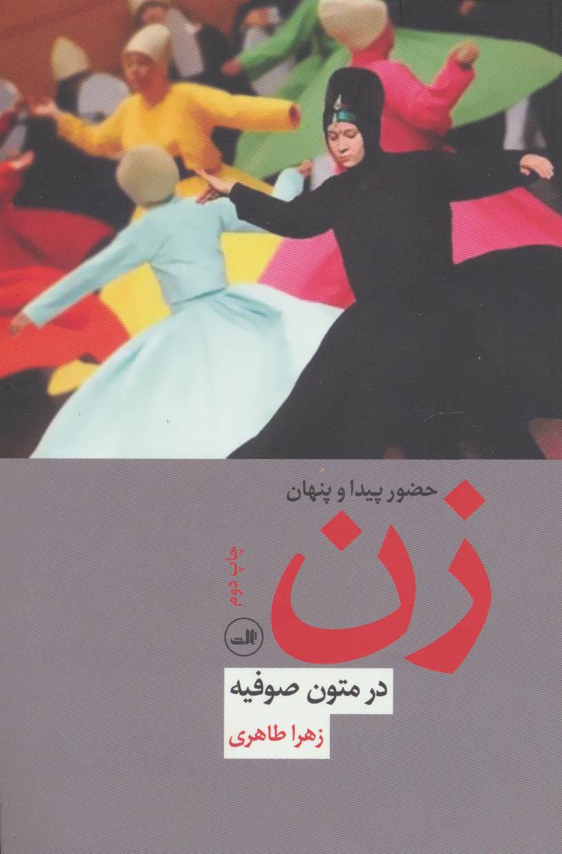 حضور پیدا و پنهان زن در متون صوفیه - کتابفروشی کوچه کتاب