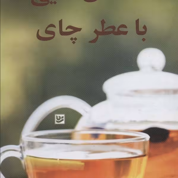 داستان‌هایی با عطر چای