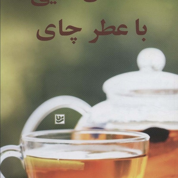 داستانهایی با عطر چای