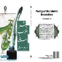 شعر انقلاب اسلامی نشر سمت