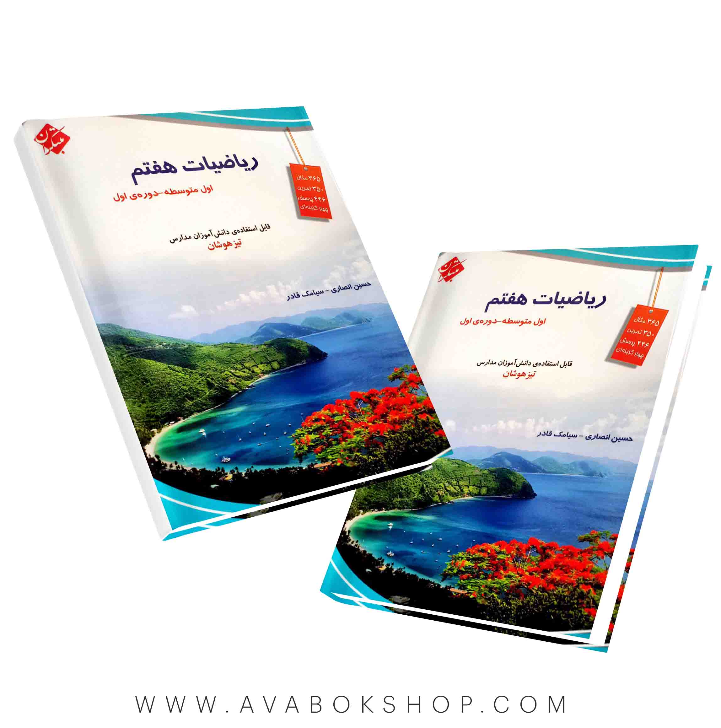 کتاب ریاضی هفتم انصاری و قادر تیزهوشان مبتکران