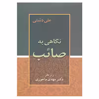 کتاب نگاهی به صائب اثر علی دشتی