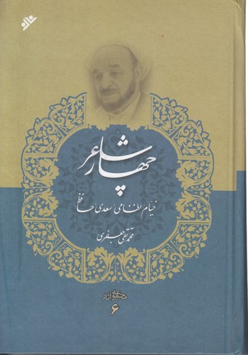 خرید کتاب مجموعه آثار 06: چهار شاعر خیام، نظامی، سعدی، حافظ &#8212; کتابسرای طه