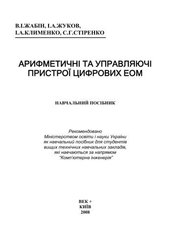 خرید و دانلود نسخه کامل کتاب Арифметичні та управляючі пристрої цифрових ЕОМ