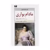 کتاب مادام بواری اثر گوستاو فلوبر