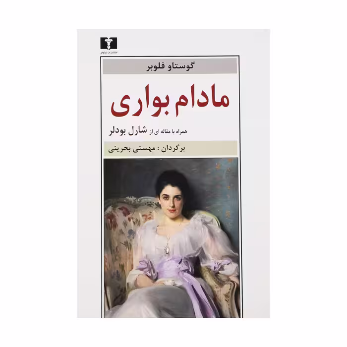 کتاب مادام بواری اثر گوستاو فلوبر