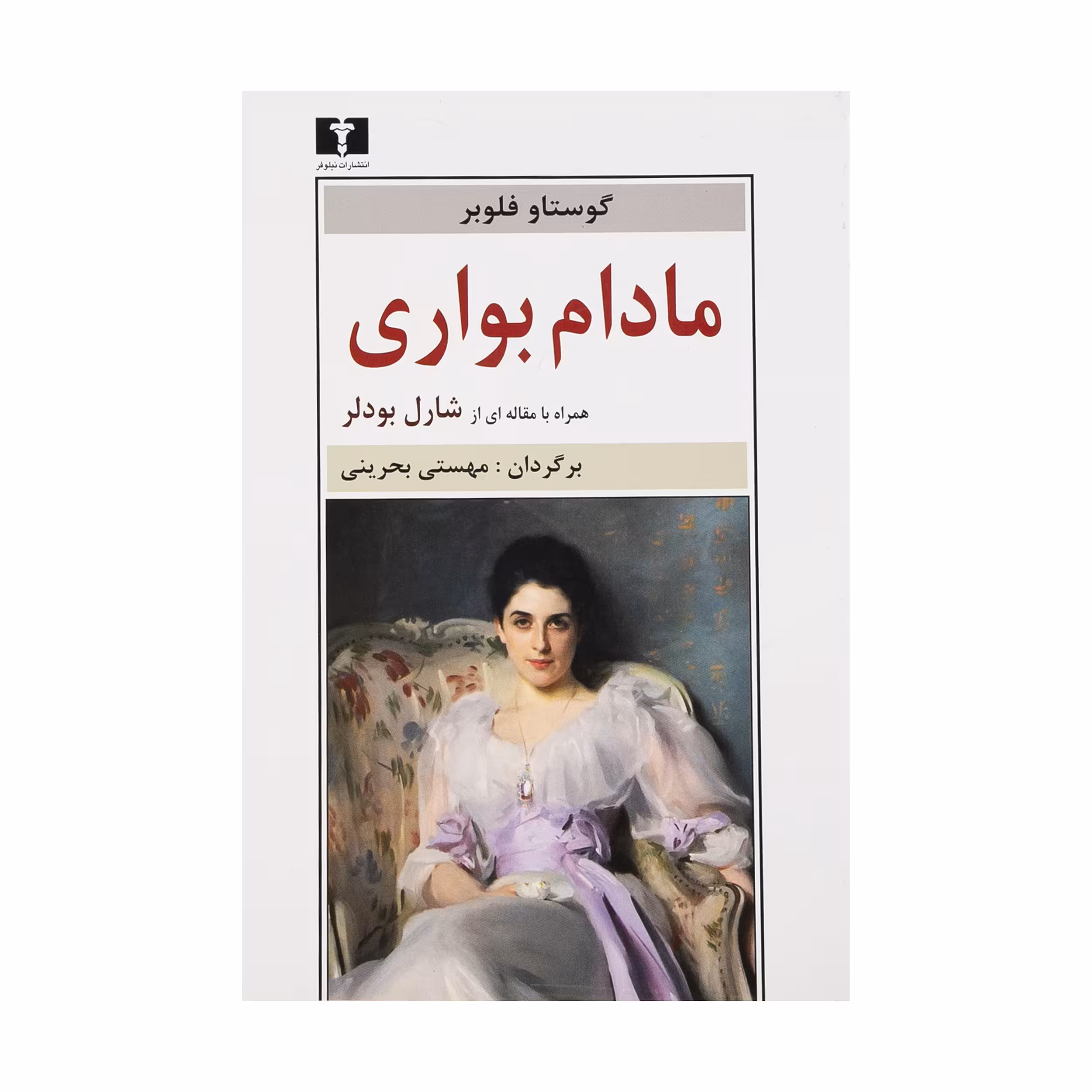کتاب مادام بواری اثر گوستاو فلوبر