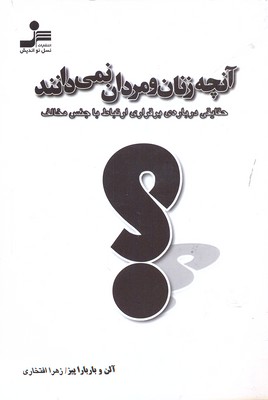آنچه زنان و مردان نمیدانند، حقایقی درباره برقراری ارتباط با جس مخالف