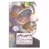کتاب یاد نئون بخیر اثر دیوید فاستر والاس نشر ثالث