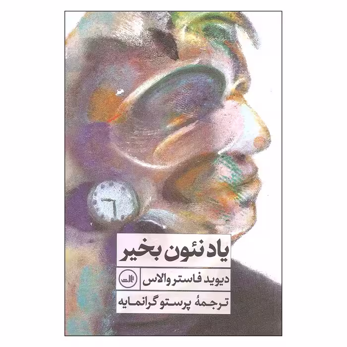 کتاب یاد نئون بخیر اثر دیوید فاستر والاس نشر ثالث