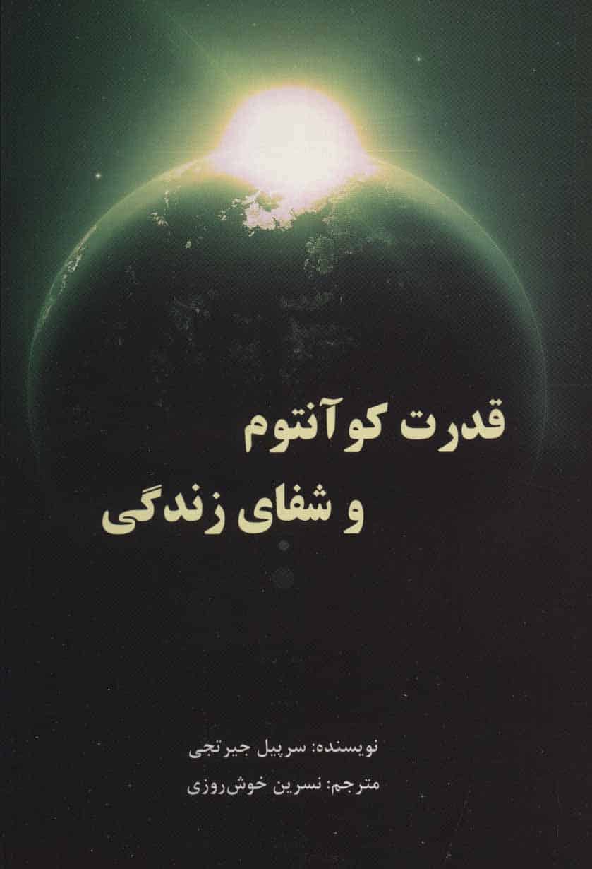 قدرت کوآنتوم و شفای زندگی - کتاب‌فروشی کوچه کتاب