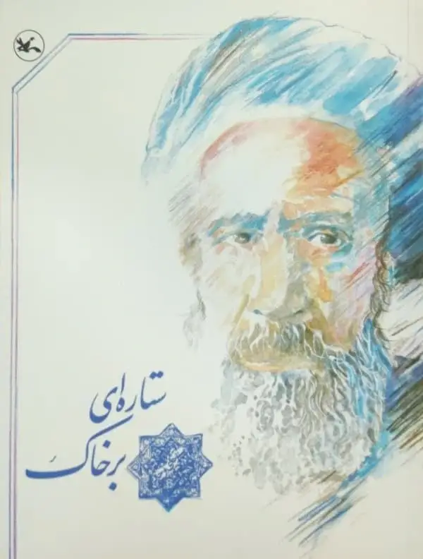 ستاره ای بر خاک