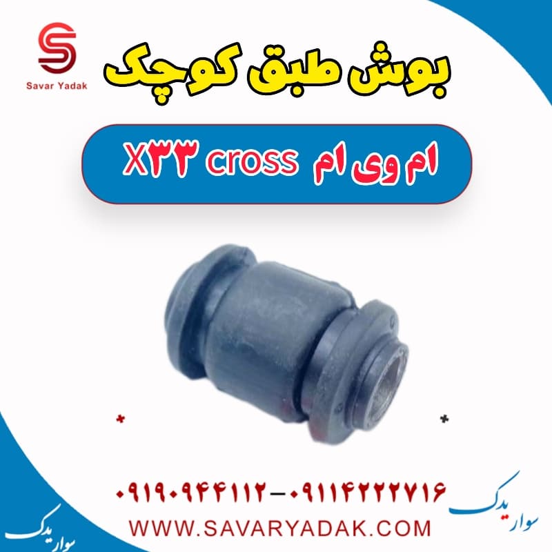 بوش طبق کوچک ام وی ام X33 کراس