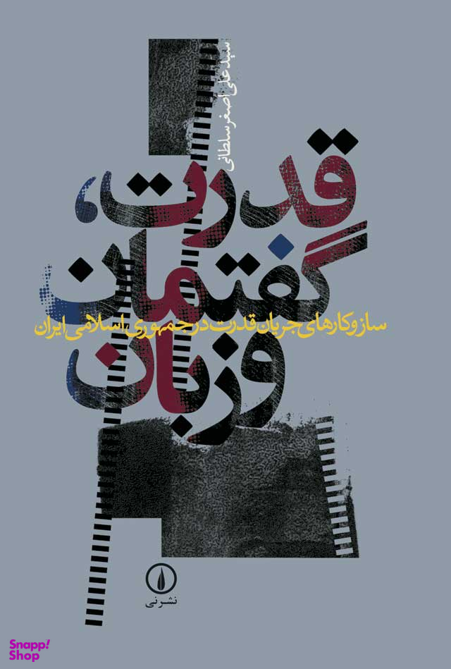 قدرت گفتمان و زبان