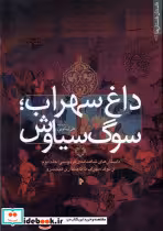 قیمت و خرید کتاب داغ سهراب سوگ سیاوش اثر علی نیکویی | ایده بوک
