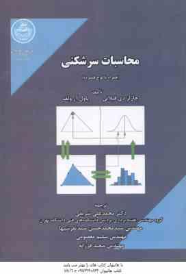 محاسبات سرشکنی ( چارلز دیلقانی – پاول ارولف – محمد علی شریفی )