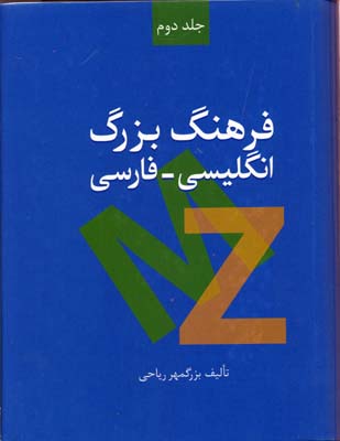 فرهنگ بزرگ انگلیسی-فارسی
