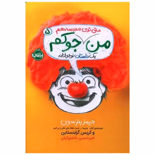 کتاب من جوکم (5)(من حتی توی مدرسه هم جوکم)(پرتقال) اثر جیمز پترسون ، کریس گرابنستاین