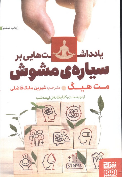 یادداشت هایی بر سیاره ی مشوش - ناشربوک | خرید آنلاین کتاب