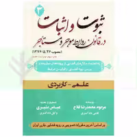 ثبوت و اثبات در قانون روابط موجر و مستاجر - جلد سوم | بشیری