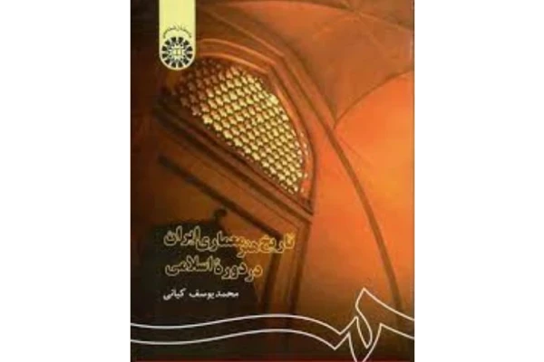 خلاصه کتاب تاریخ هنر معماری ایران در دوره اسلامی تالیف محمد یوسف کیانی - کتابخانه مجازی واتیکان