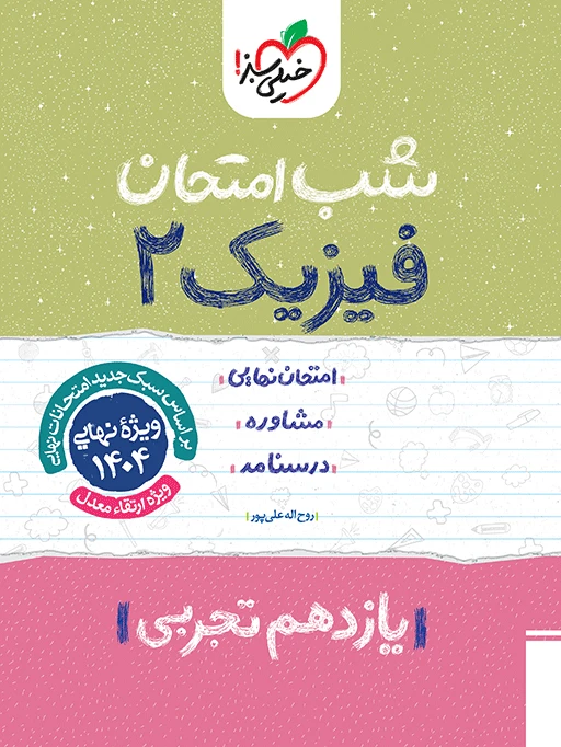 شب امتحان فیزیک یازدهم تجربی خیلی سبز